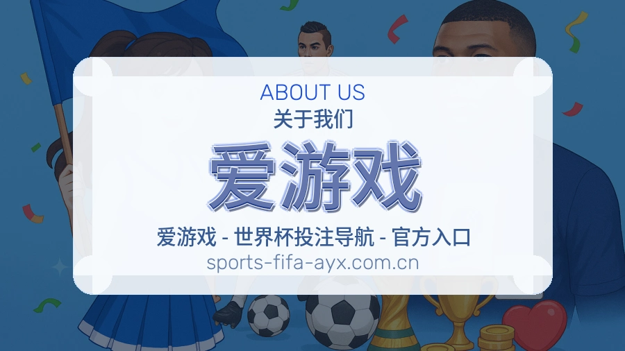 爱游戏平台简介