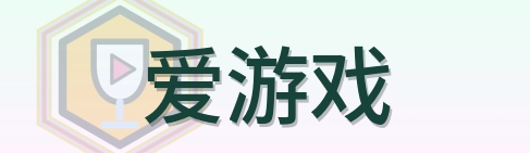 爱游戏 Logo